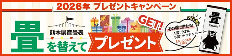 畳替えくまモンキャンペーン開催中
