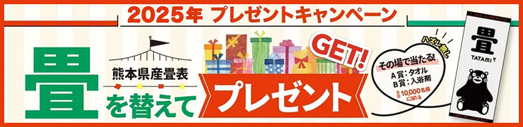 畳替えくまモンキャンペーン開催中