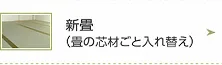 新畳